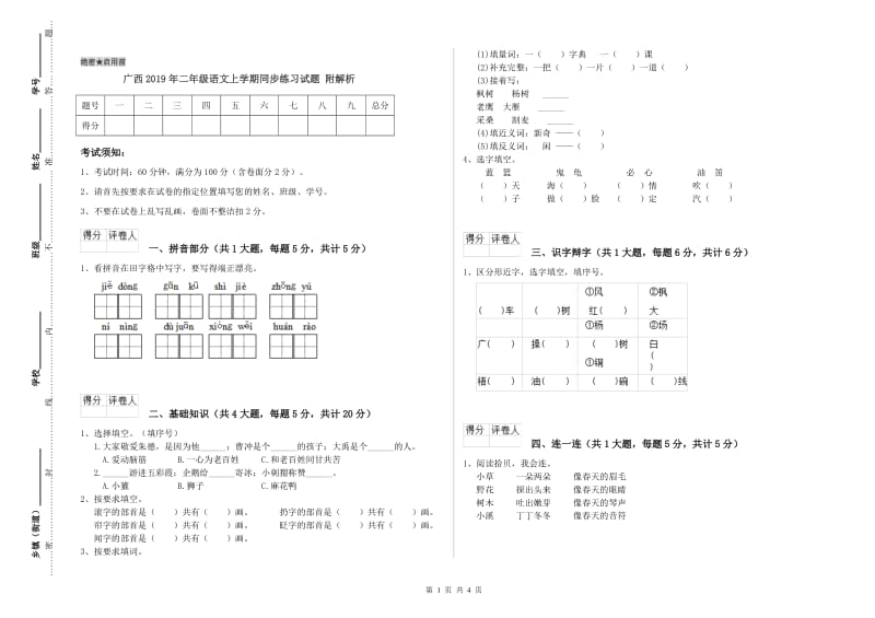 广西2019年二年级语文上学期同步练习试题 附解析.doc_第1页