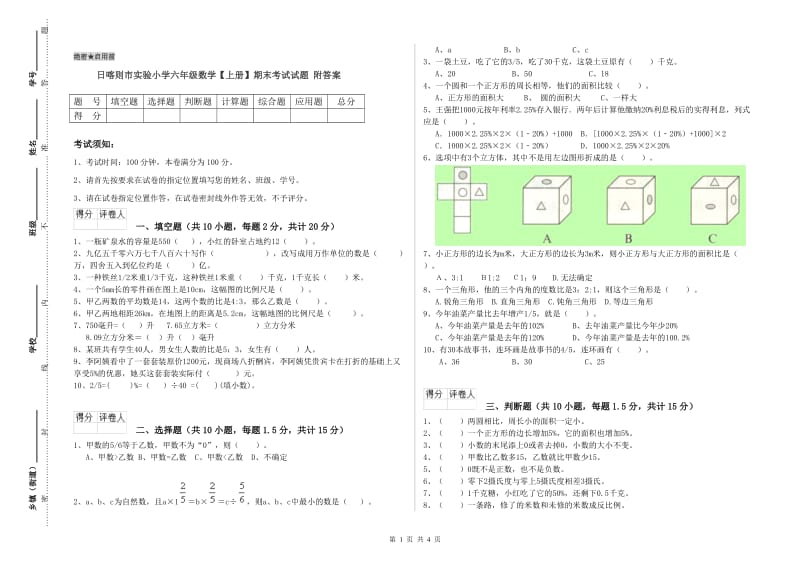 日喀则市实验小学六年级数学【上册】期末考试试题 附答案.doc_第1页