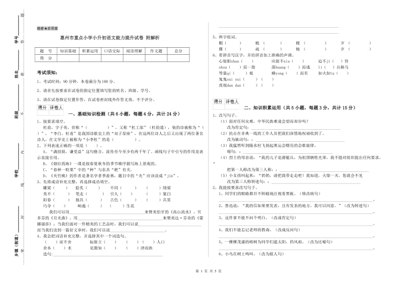 惠州市重点小学小升初语文能力提升试卷 附解析.doc_第1页