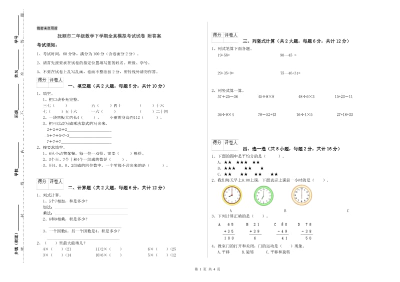 抚顺市二年级数学下学期全真模拟考试试卷 附答案.doc_第1页