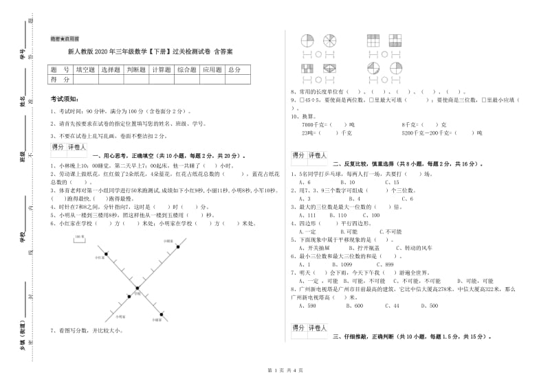 新人教版2020年三年级数学【下册】过关检测试卷 含答案.doc_第1页