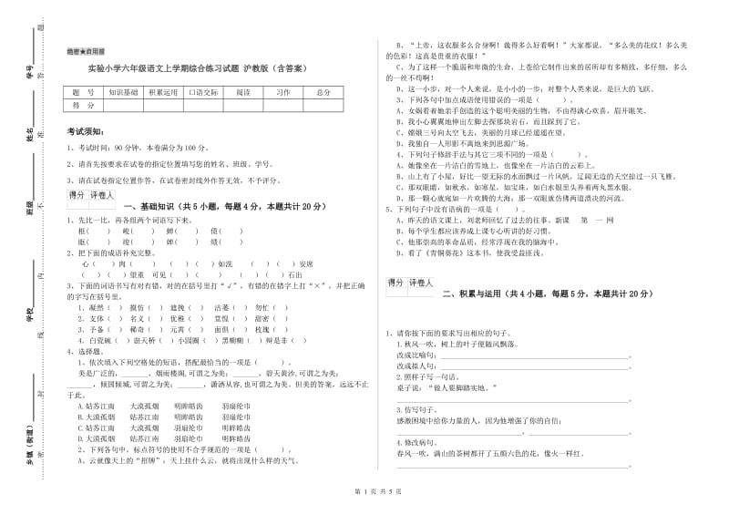 实验小学六年级语文上学期综合练习试题 沪教版（含答案）.doc_第1页