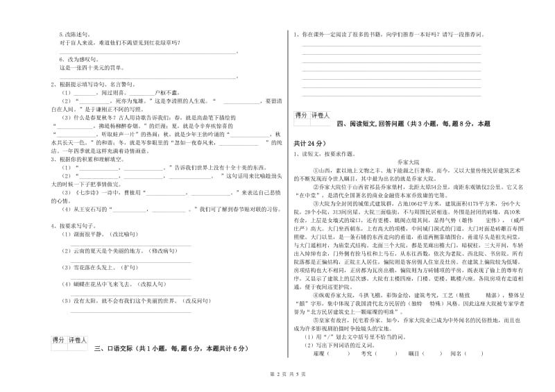 实验小学六年级语文上学期综合练习试题 沪教版（含答案）.doc_第2页