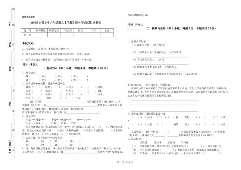 德州市实验小学六年级语文【下册】期末考试试题 含答案.doc_第1页