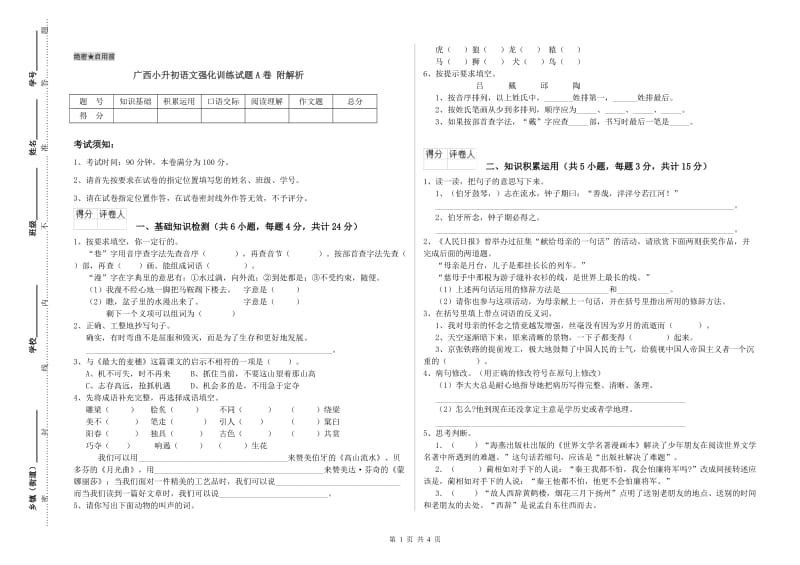 广西小升初语文强化训练试题A卷 附解析.doc_第1页