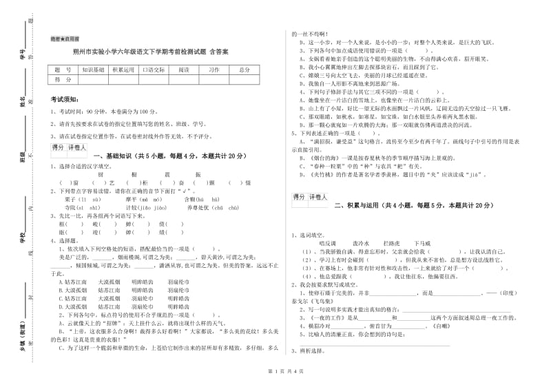 朔州市实验小学六年级语文下学期考前检测试题 含答案.doc_第1页