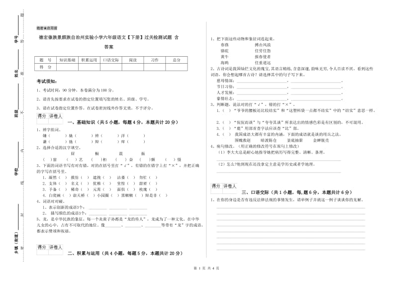 德宏傣族景颇族自治州实验小学六年级语文【下册】过关检测试题 含答案.doc_第1页