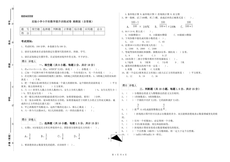 实验小学小升初数学提升训练试卷 湘教版（含答案）.doc_第1页