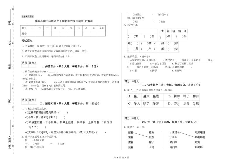 实验小学二年级语文下学期能力提升试卷 附解析.doc_第1页