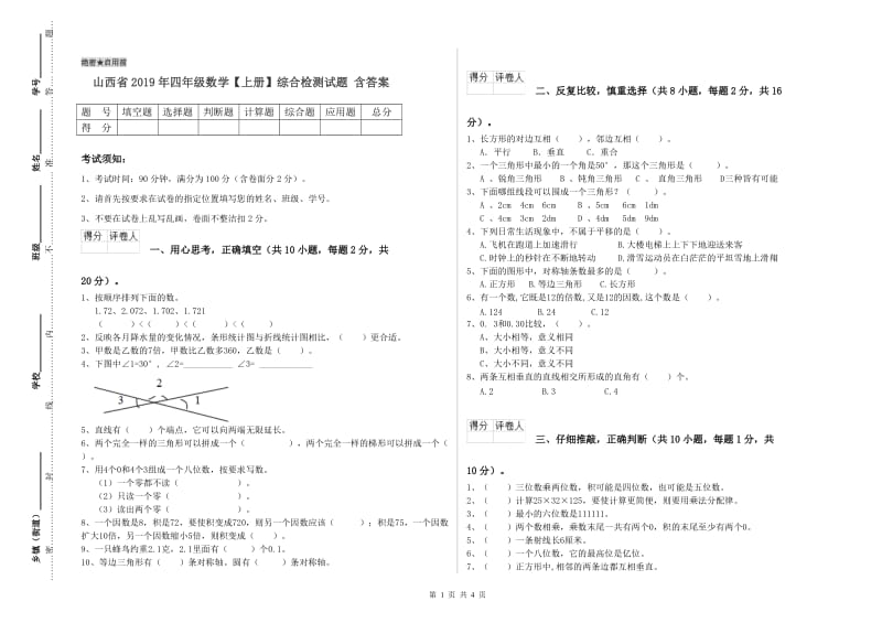 山西省2019年四年级数学【上册】综合检测试题 含答案.doc_第1页