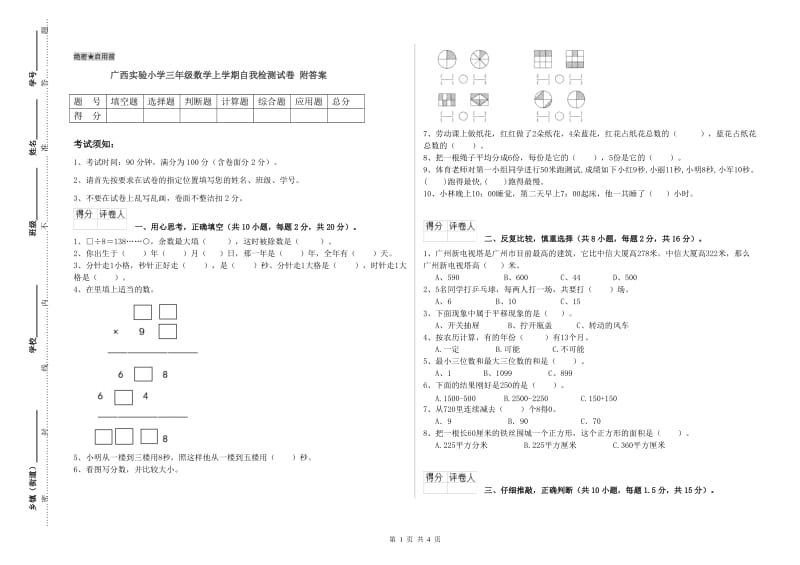 广西实验小学三年级数学上学期自我检测试卷 附答案.doc_第1页