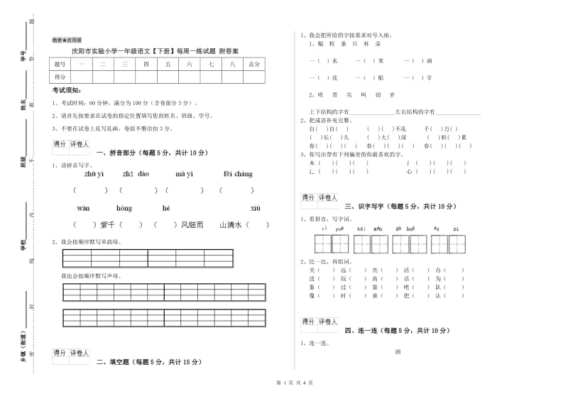 庆阳市实验小学一年级语文【下册】每周一练试题 附答案.doc_第1页