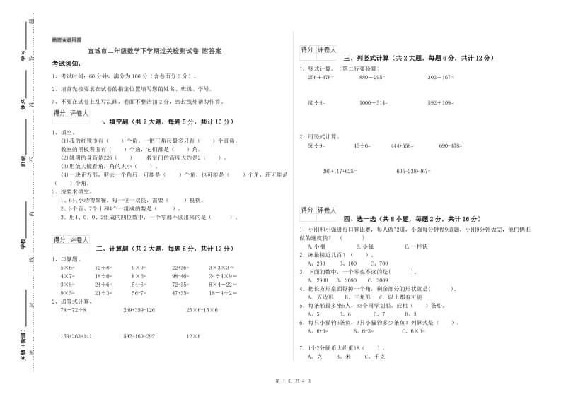 宣城市二年级数学下学期过关检测试卷 附答案.doc_第1页