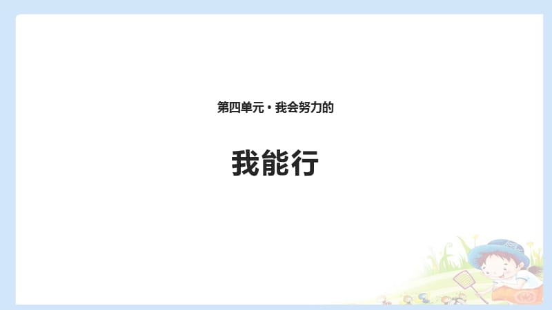 2020春季人教部編版 《道德與法治》 二年級(jí)下冊(cè)課件第四單元我會(huì)努力的13.1 我能行 課件_第1頁(yè)