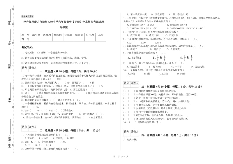 巴音郭楞蒙古自治州实验小学六年级数学【下册】全真模拟考试试题 附答案.doc_第1页