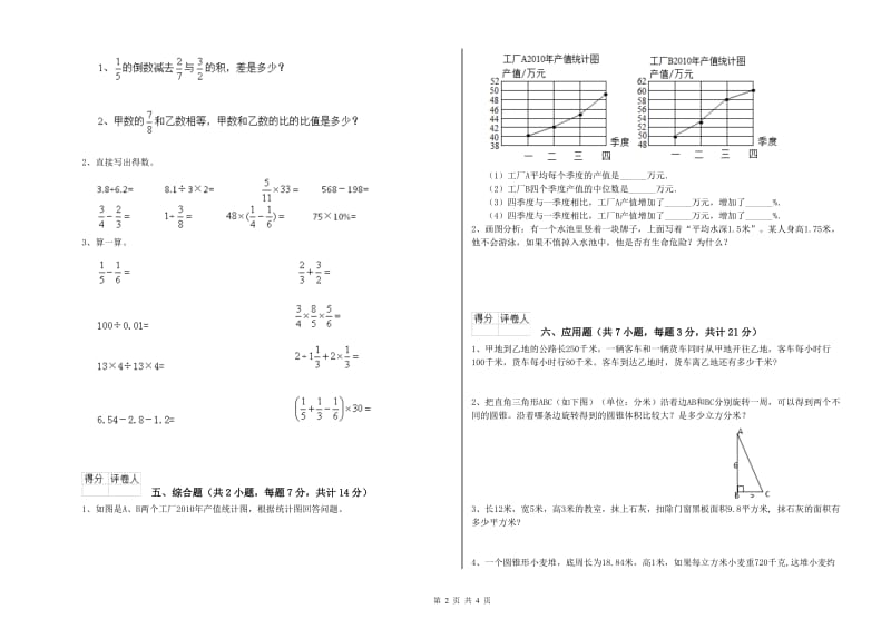 巴音郭楞蒙古自治州实验小学六年级数学【下册】全真模拟考试试题 附答案.doc_第2页