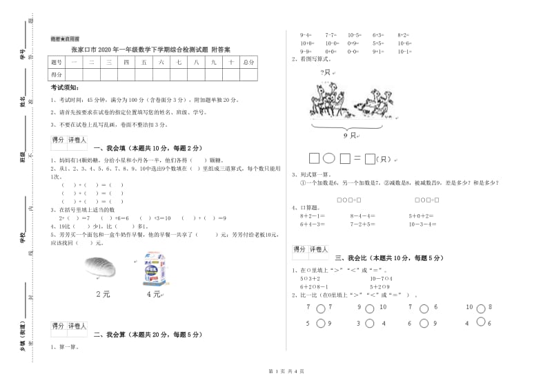 张家口市2020年一年级数学下学期综合检测试题 附答案.doc_第1页