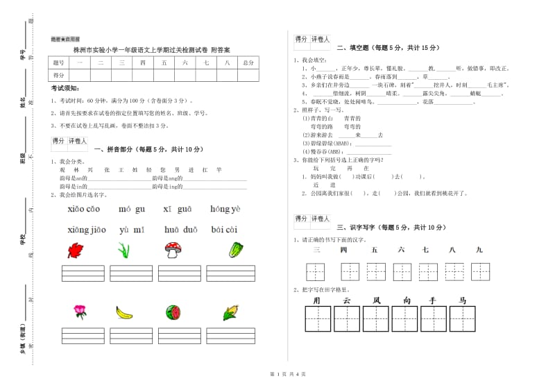 株洲市实验小学一年级语文上学期过关检测试卷 附答案.doc_第1页