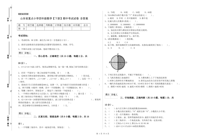 山东省重点小学四年级数学【下册】期中考试试卷 含答案.doc_第1页