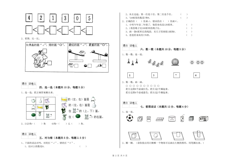 新人教版2020年一年级数学【上册】全真模拟考试试题 附解析.doc_第2页