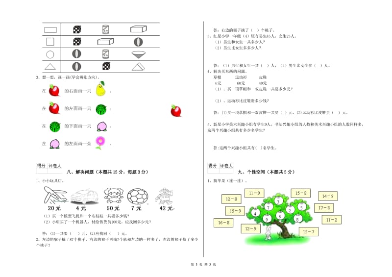 新人教版2020年一年级数学【上册】全真模拟考试试题 附解析.doc_第3页