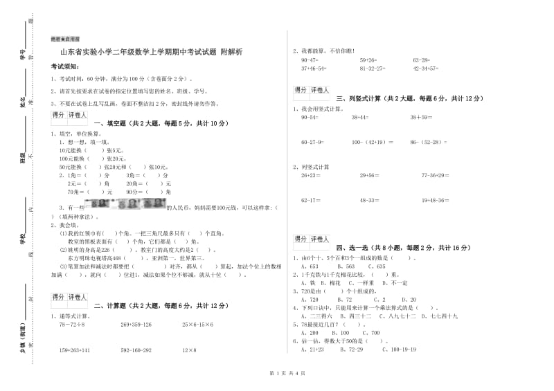 山东省实验小学二年级数学上学期期中考试试题 附解析.doc_第1页