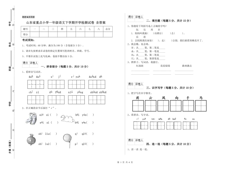 山东省重点小学一年级语文下学期开学检测试卷 含答案.doc_第1页