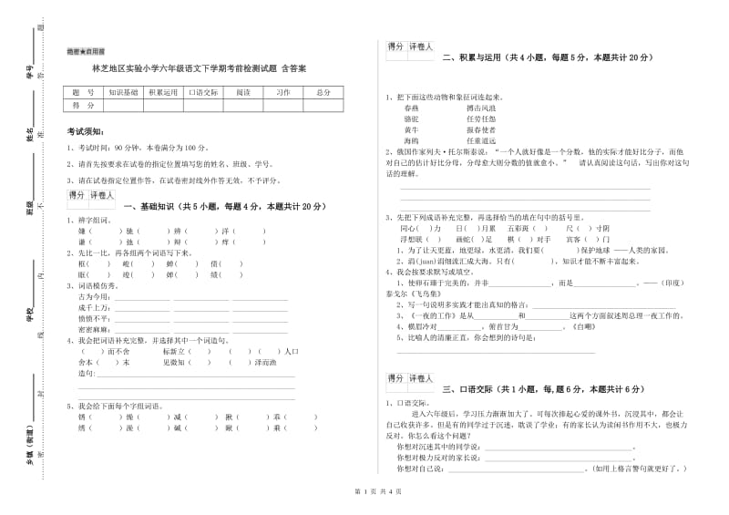 林芝地区实验小学六年级语文下学期考前检测试题 含答案.doc_第1页