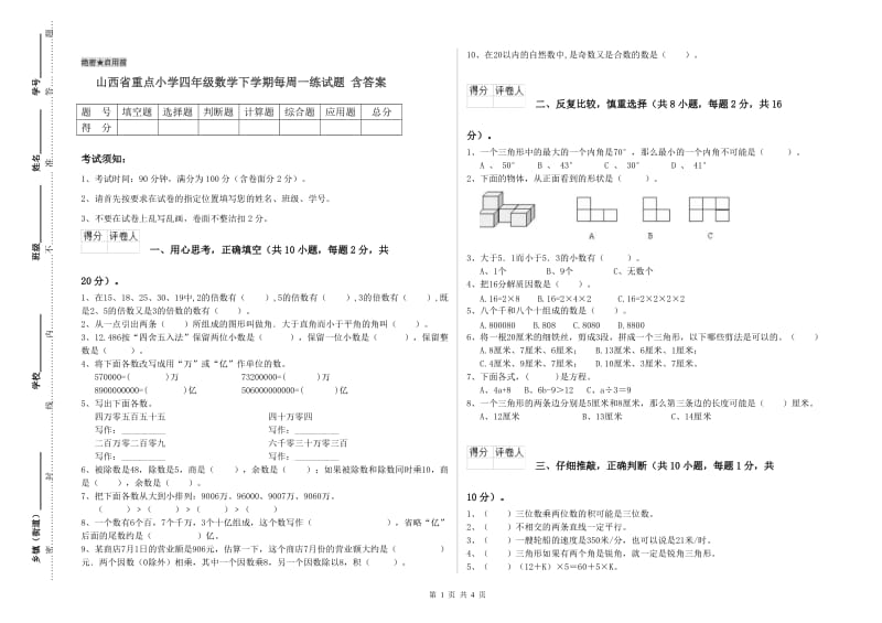 山西省重点小学四年级数学下学期每周一练试题 含答案.doc_第1页