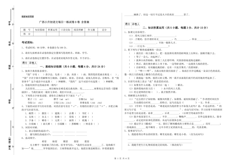 广西小升初语文每日一练试卷B卷 含答案.doc_第1页