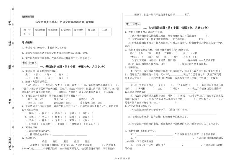 延安市重点小学小升初语文综合检测试题 含答案.doc_第1页