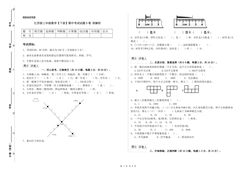 江苏版三年级数学【下册】期中考试试题D卷 附解析.doc_第1页