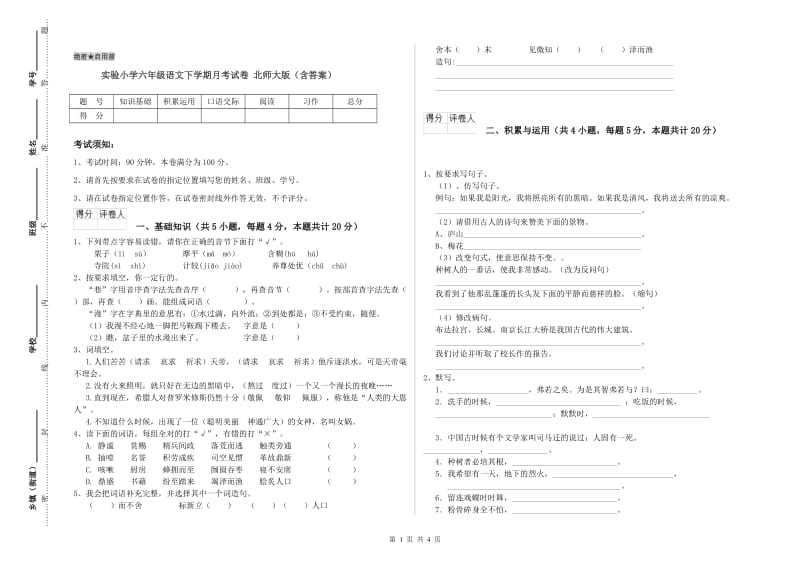 实验小学六年级语文下学期月考试卷 北师大版（含答案）.doc_第1页