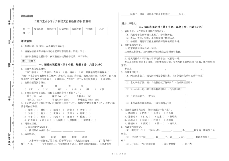 日照市重点小学小升初语文自我检测试卷 附解析.doc_第1页