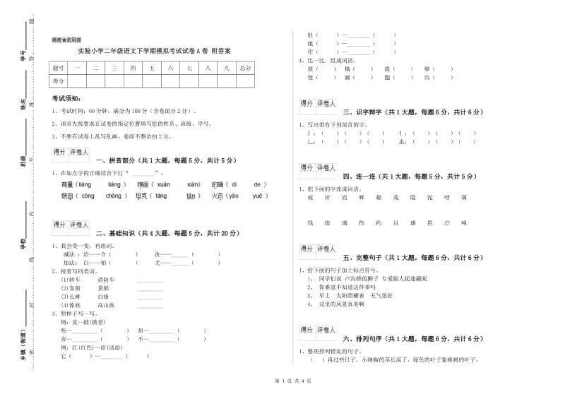 实验小学二年级语文下学期模拟考试试卷A卷 附答案.doc_第1页