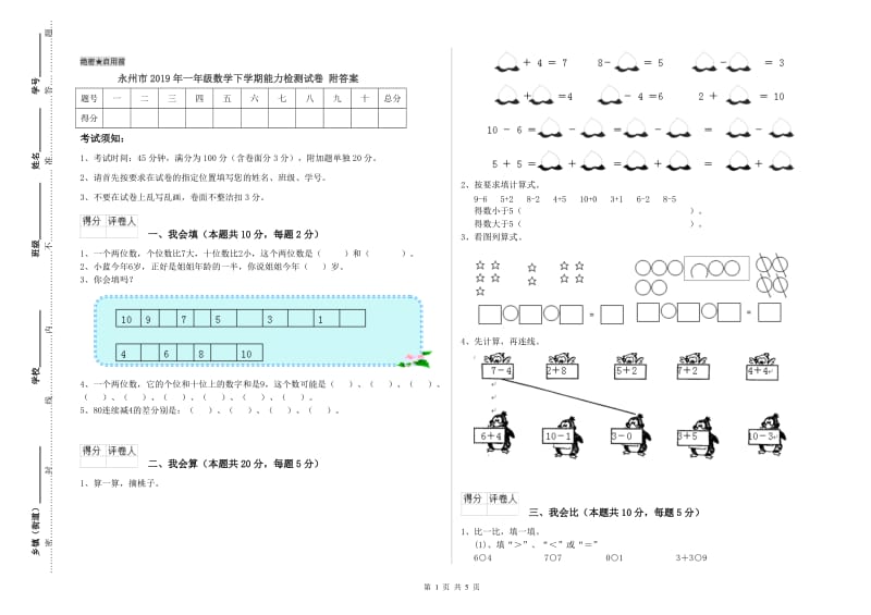 永州市2019年一年级数学下学期能力检测试卷 附答案.doc_第1页