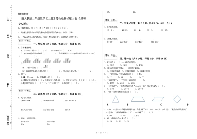 新人教版二年级数学【上册】综合检测试题A卷 含答案.doc_第1页