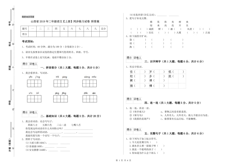 山西省2019年二年级语文【上册】同步练习试卷 附答案.doc_第1页