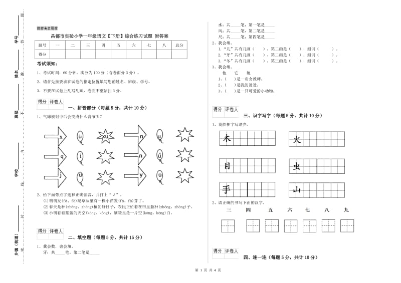 昌都市实验小学一年级语文【下册】综合练习试题 附答案.doc_第1页