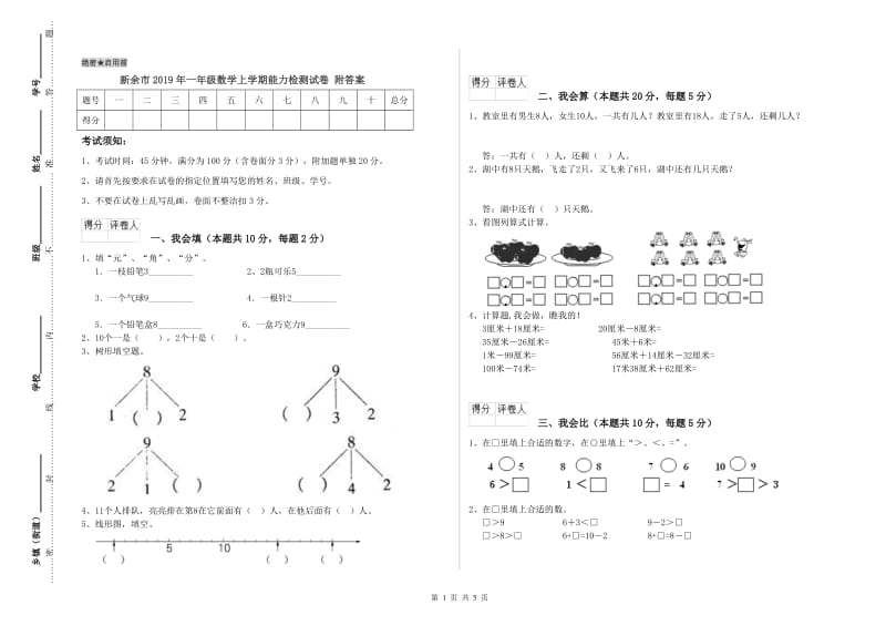 新余市2019年一年级数学上学期能力检测试卷 附答案.doc_第1页