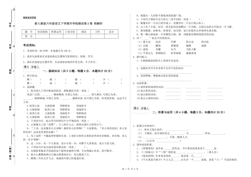 新人教版六年级语文下学期开学检测试卷A卷 附解析.doc_第1页