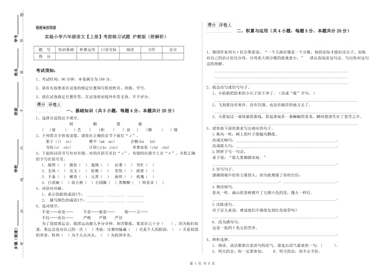 实验小学六年级语文【上册】考前练习试题 沪教版（附解析）.doc_第1页