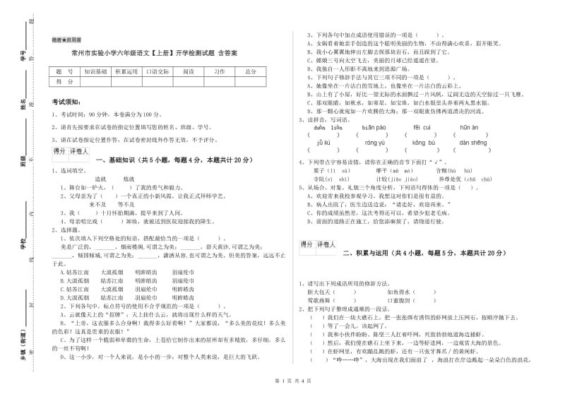 常州市实验小学六年级语文【上册】开学检测试题 含答案.doc_第1页