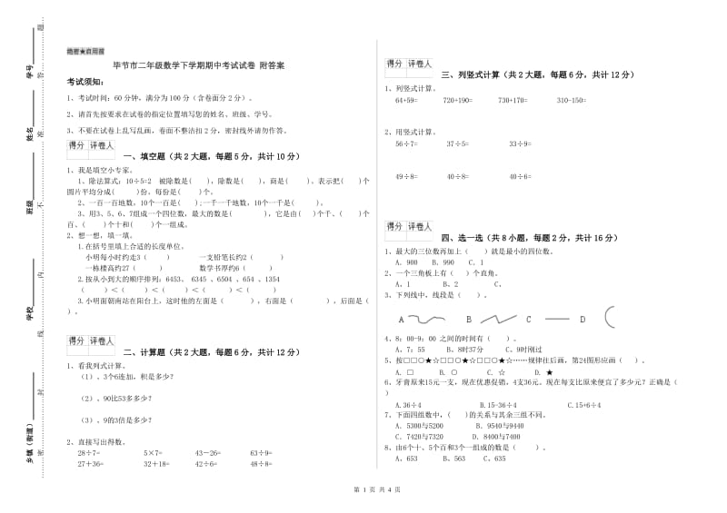 毕节市二年级数学下学期期中考试试卷 附答案.doc_第1页