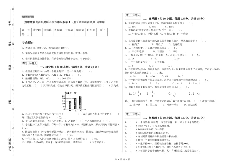 楚雄彝族自治州实验小学六年级数学【下册】过关检测试题 附答案.doc_第1页