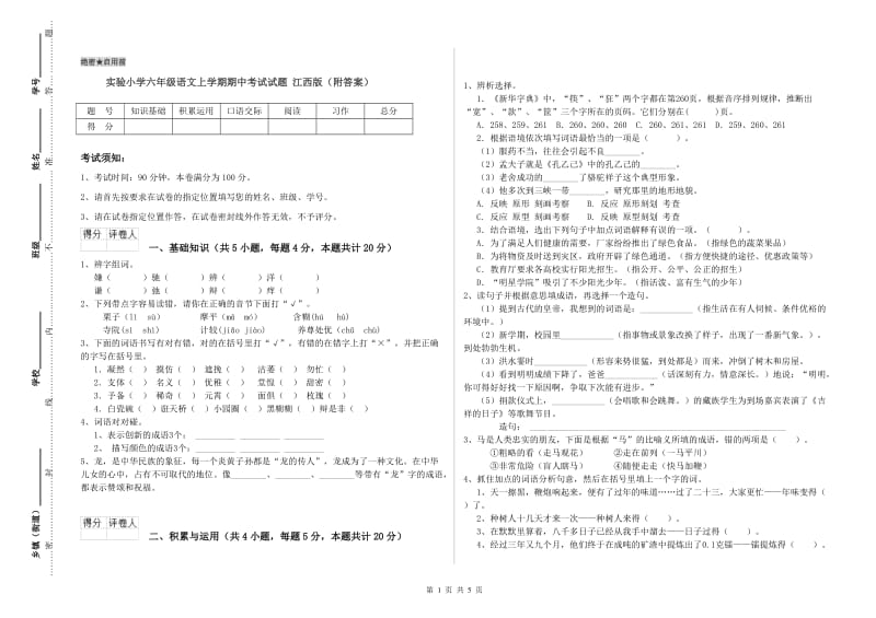 实验小学六年级语文上学期期中考试试题 江西版（附答案）.doc_第1页