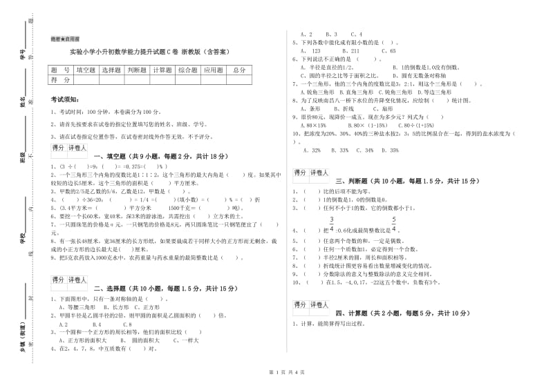 实验小学小升初数学能力提升试题C卷 浙教版（含答案）.doc_第1页