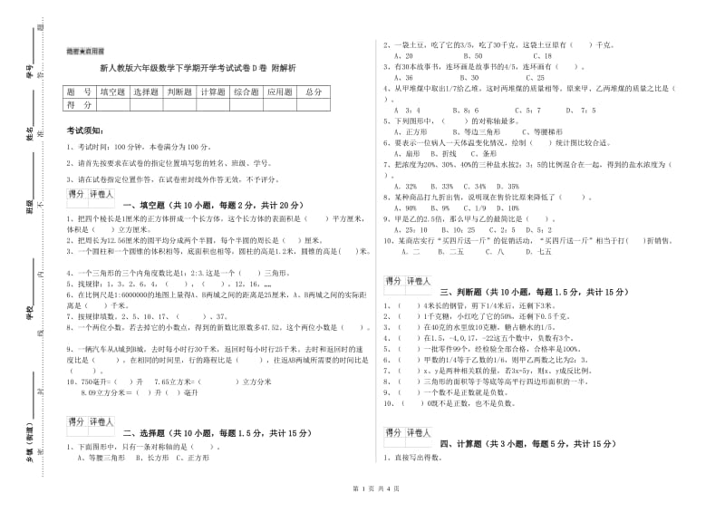 新人教版六年级数学下学期开学考试试卷D卷 附解析.doc_第1页