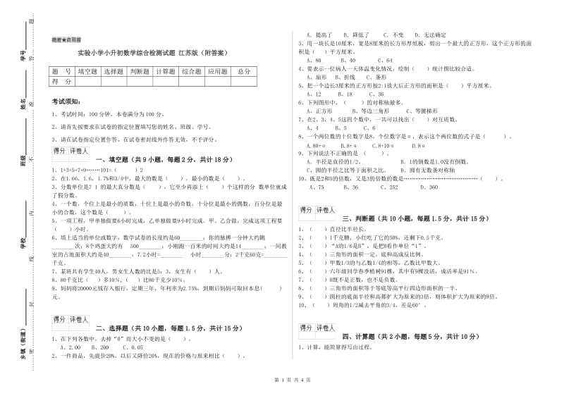实验小学小升初数学综合检测试题 江苏版（附答案）.doc_第1页