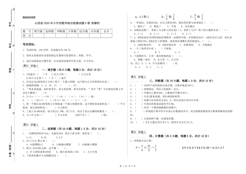 山西省2020年小升初数学综合检测试题D卷 附解析.doc_第1页